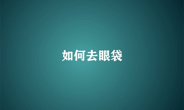 如何去眼袋