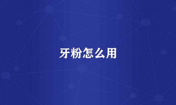 牙粉怎么用