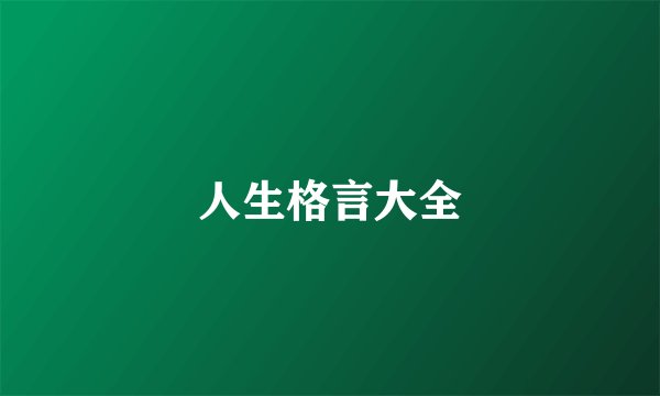 人生格言大全