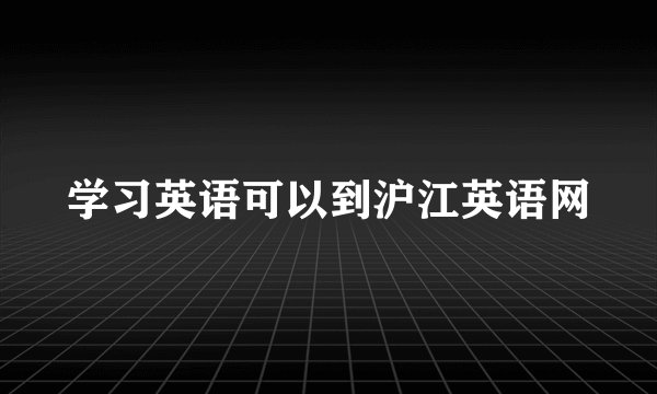 学习英语可以到沪江英语网