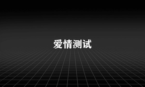 爱情测试
