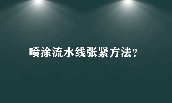 喷涂流水线张紧方法?