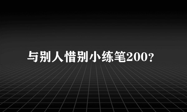 与别人惜别小练笔200?