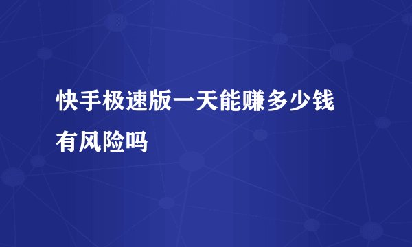 快手极速版一天能赚多少钱 有风险吗