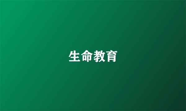 生命教育