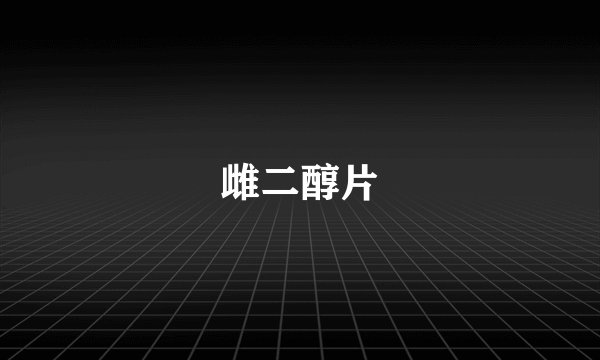 雌二醇片