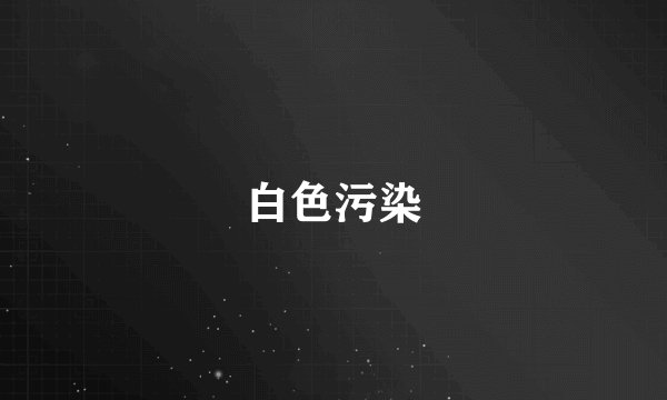 白色污染
