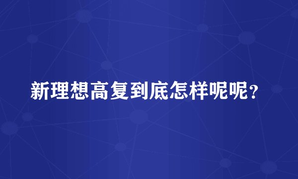 新理想高复到底怎样呢呢？