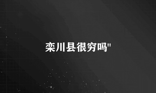 栾川县很穷吗
