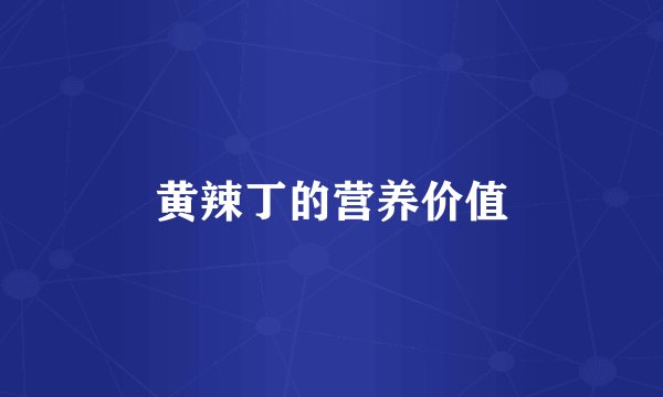 黄辣丁的营养价值