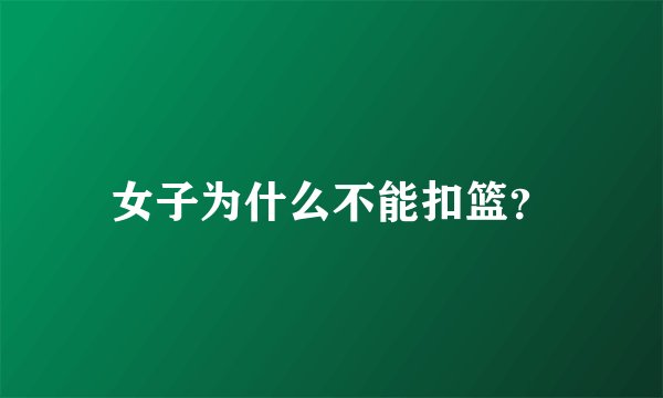 女子为什么不能扣篮？