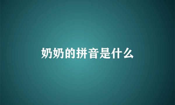 奶奶的拼音是什么