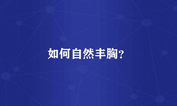 如何自然丰胸？