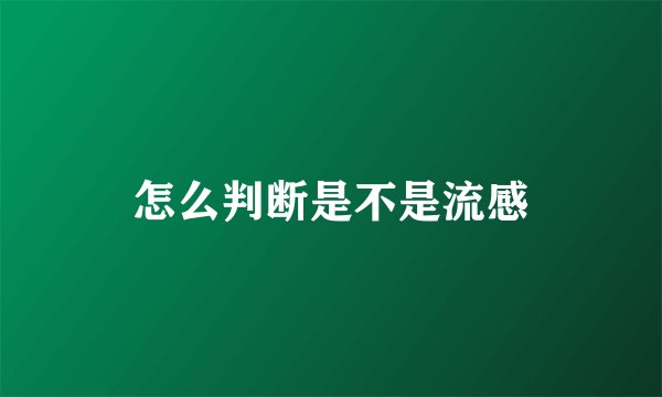 怎么判断是不是流感