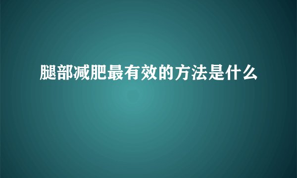 腿部减肥最有效的方法是什么