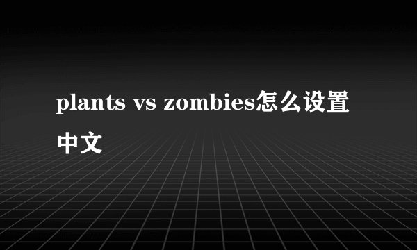 plants vs zombies怎么设置中文