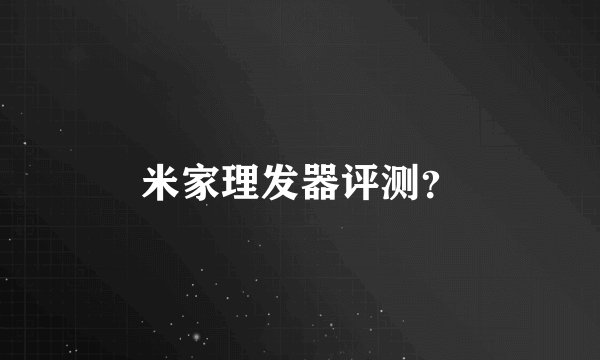米家理发器评测？