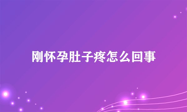 刚怀孕肚子疼怎么回事