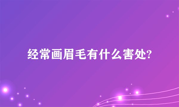 经常画眉毛有什么害处?