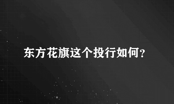 东方花旗这个投行如何？