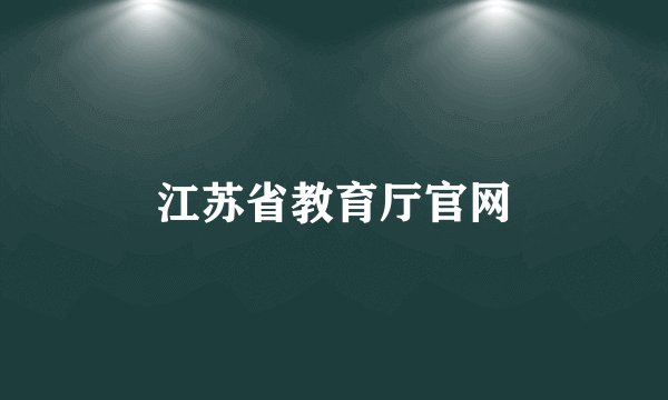 江苏省教育厅官网