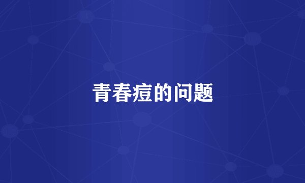 青春痘的问题