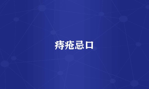 痔疮忌口