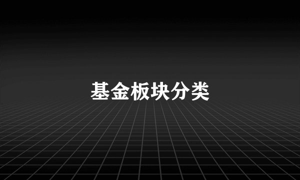 基金板块分类