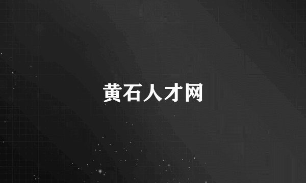 黄石人才网