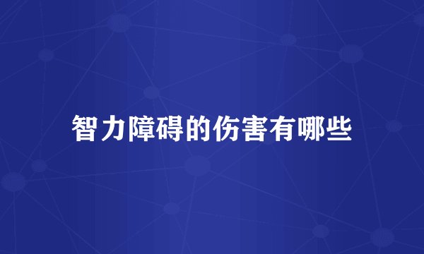 智力障碍的伤害有哪些
