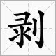 “剥”的拼音是什么?