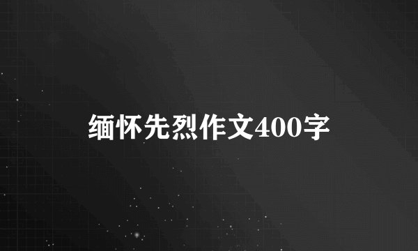 缅怀先烈作文400字