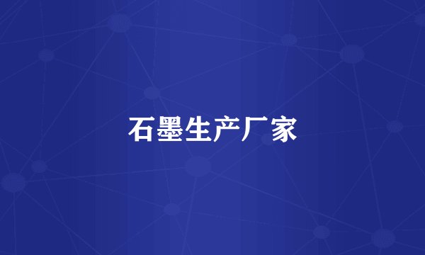 石墨生产厂家