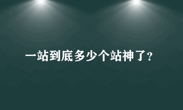 一站到底多少个站神了？