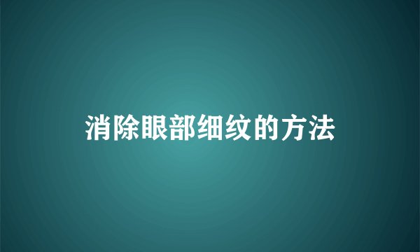 消除眼部细纹的方法