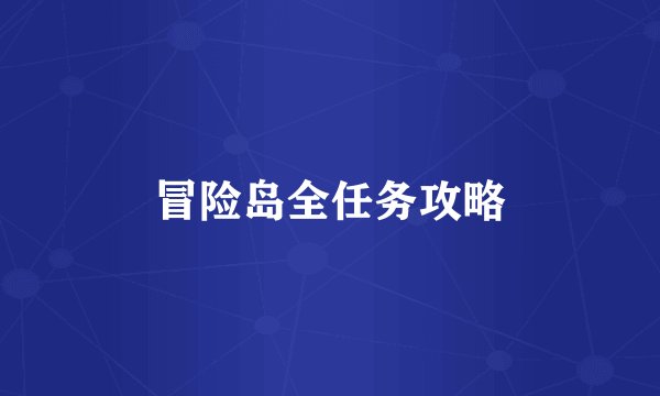 冒险岛全任务攻略