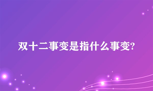 双十二事变是指什么事变?