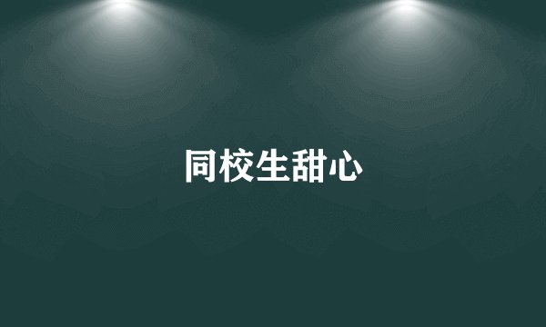 同校生甜心
