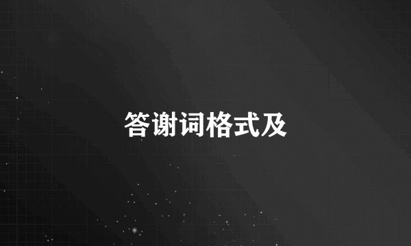 答谢词格式及