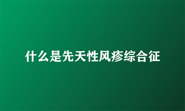 什么是先天性风疹综合征