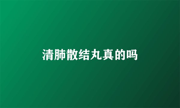 清肺散结丸真的吗