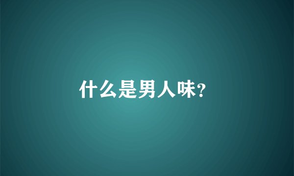 什么是男人味？