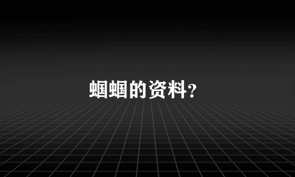 蝈蝈的资料？