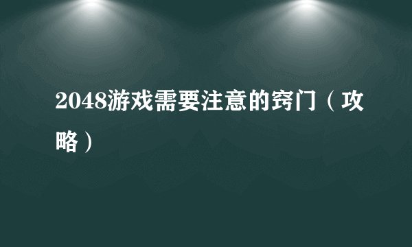 2048游戏需要注意的窍门（攻略）
