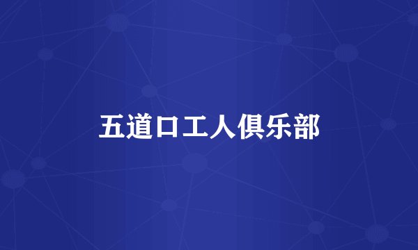 五道口工人俱乐部
