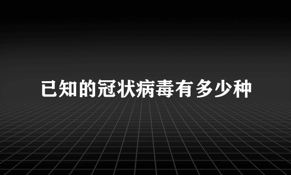 已知的冠状病毒有多少种
