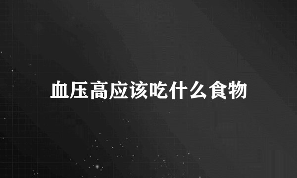 血压高应该吃什么食物