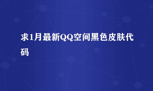 求1月最新QQ空间黑色皮肤代码
