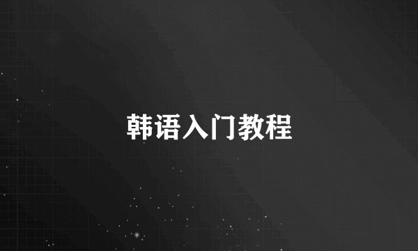 韩语入门教程