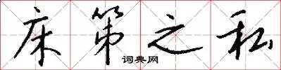 床笫之私